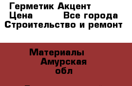 Герметик Акцент - 136 › Цена ­ 376 - Все города Строительство и ремонт » Материалы   . Амурская обл.,Благовещенский р-н